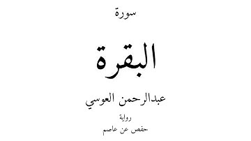 2 - القرآن الكريم - سورة البقرة - عبدالرحمن العوسي
