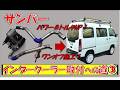 【サンバー】完成&テスト!サンバーにインタークーラー取付③【他車種流用】