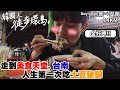 대만여행 걷기일주【EP.37徒步環島】台南這麼多好吃的?? 人生第一次吃土豆豬腳(Feat.熱情的老闆) :: Hiking around the Taiwan(台南-安南)