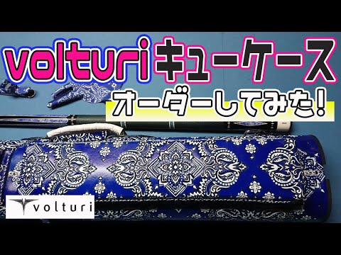 Volturi本革ビリヤードキューケース 4x8 Volturi本革ビリヤードキュー