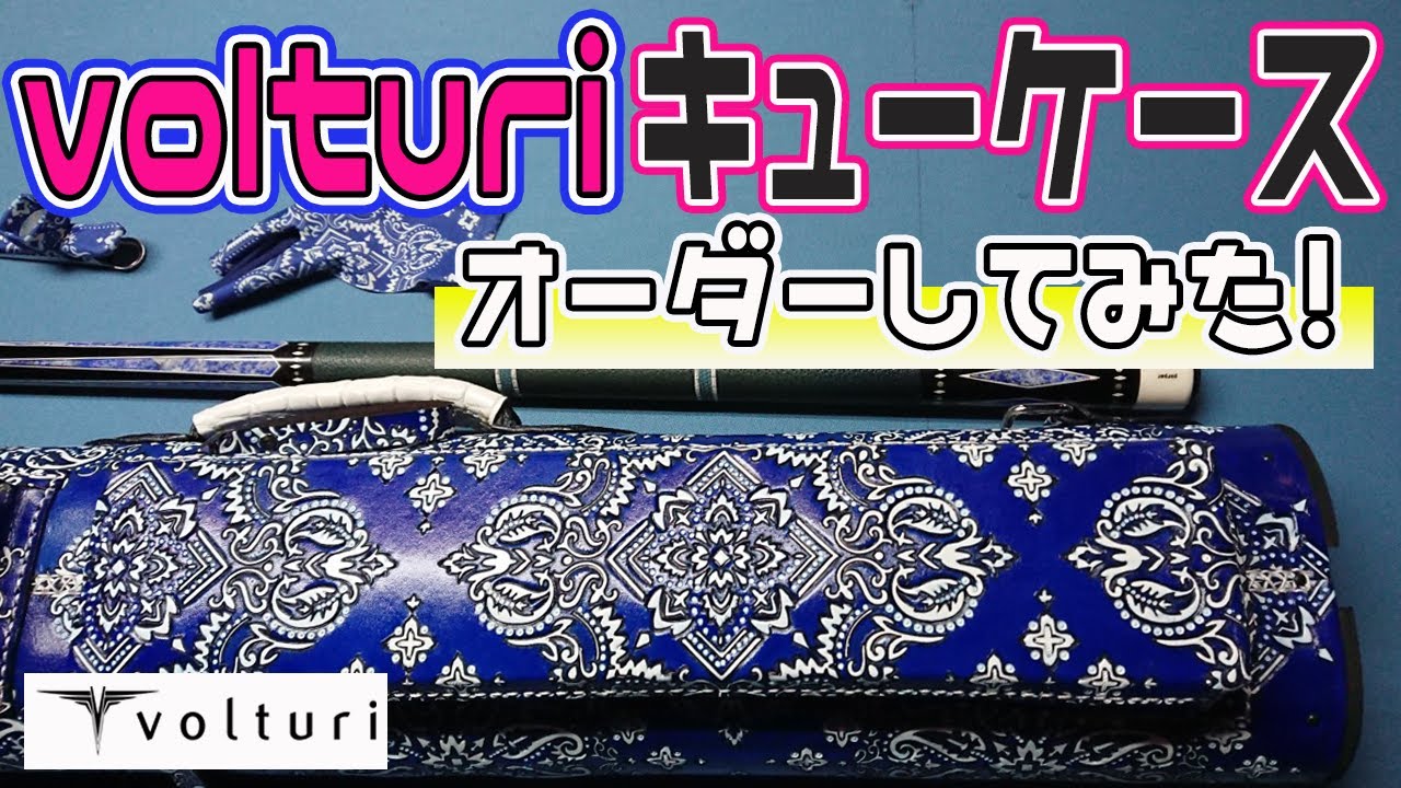 Volturi Cases】オーダーメイドでキューケースを作ってみた！！やす 