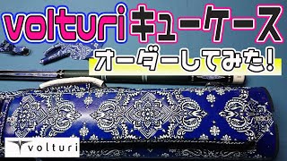 Volturi Cases】オーダーメイドでキューケースを作ってみた！！やす