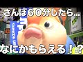 【スプラ3】さんぽフルで60分したら実は何かもらえたりしないのだろうか...
