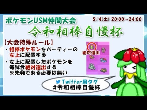 ポケモンusum 仲間大会開きます 5月4日 土 00 24 00 Youtube