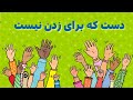 آموزش پرهیز از پرخاشگری و زدن دیگران قصه فارسی برای کودکان ٣ تا ۶ ساله 
