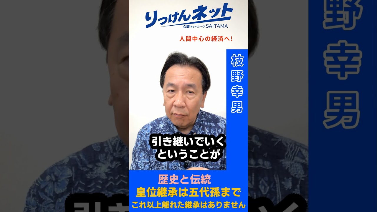 皇位継承は五代孫までが歴史と伝統です。