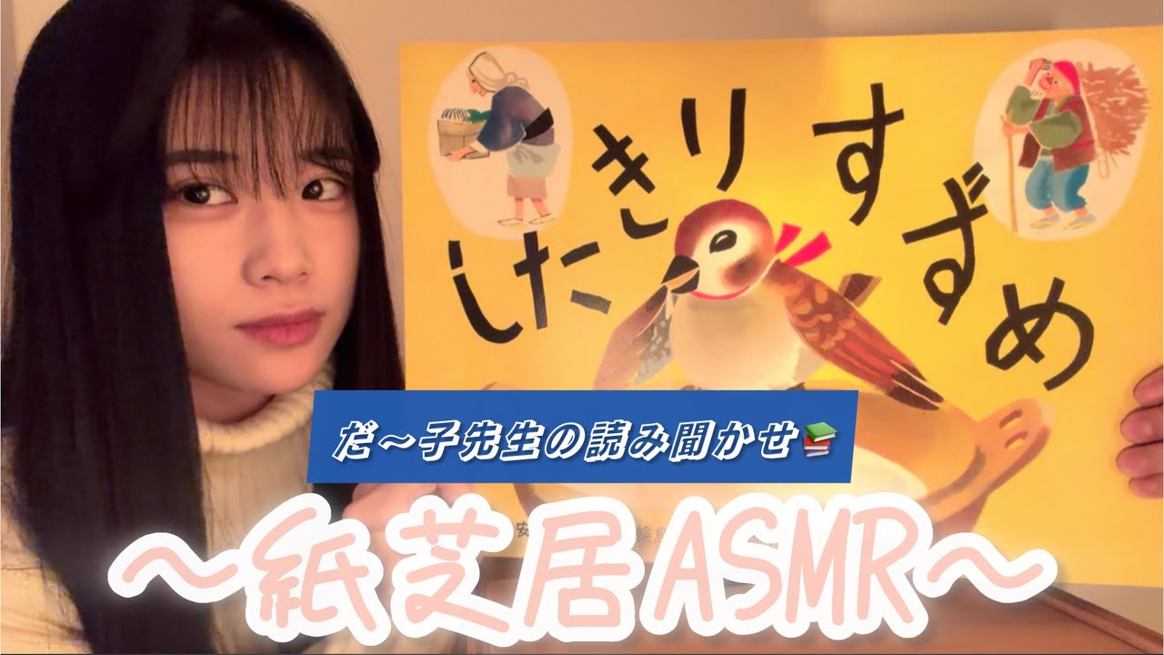 【紙芝居ASMR】だ〜子先生の.ᐟ読み聞かせ紙芝居ASMR『したきりすずめ』🐥🧺