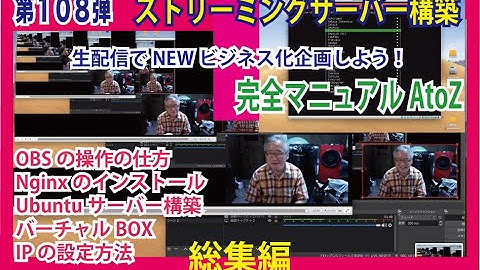 第１０８弾　OZさんのサーバー作り方講座　ストリーミングサーバー構築　Nginx のインストール　Ubuntuサーバーのインストール　OBSソフトの操作　　誰も教えてくれないIPの設定方法迄・解説中