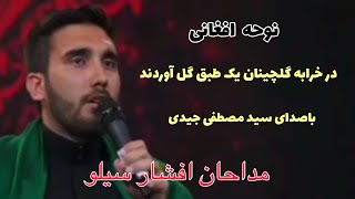 نوحه جدید افغانی باصدای سید مصطفی جیدی در شبکه ۳ ایران