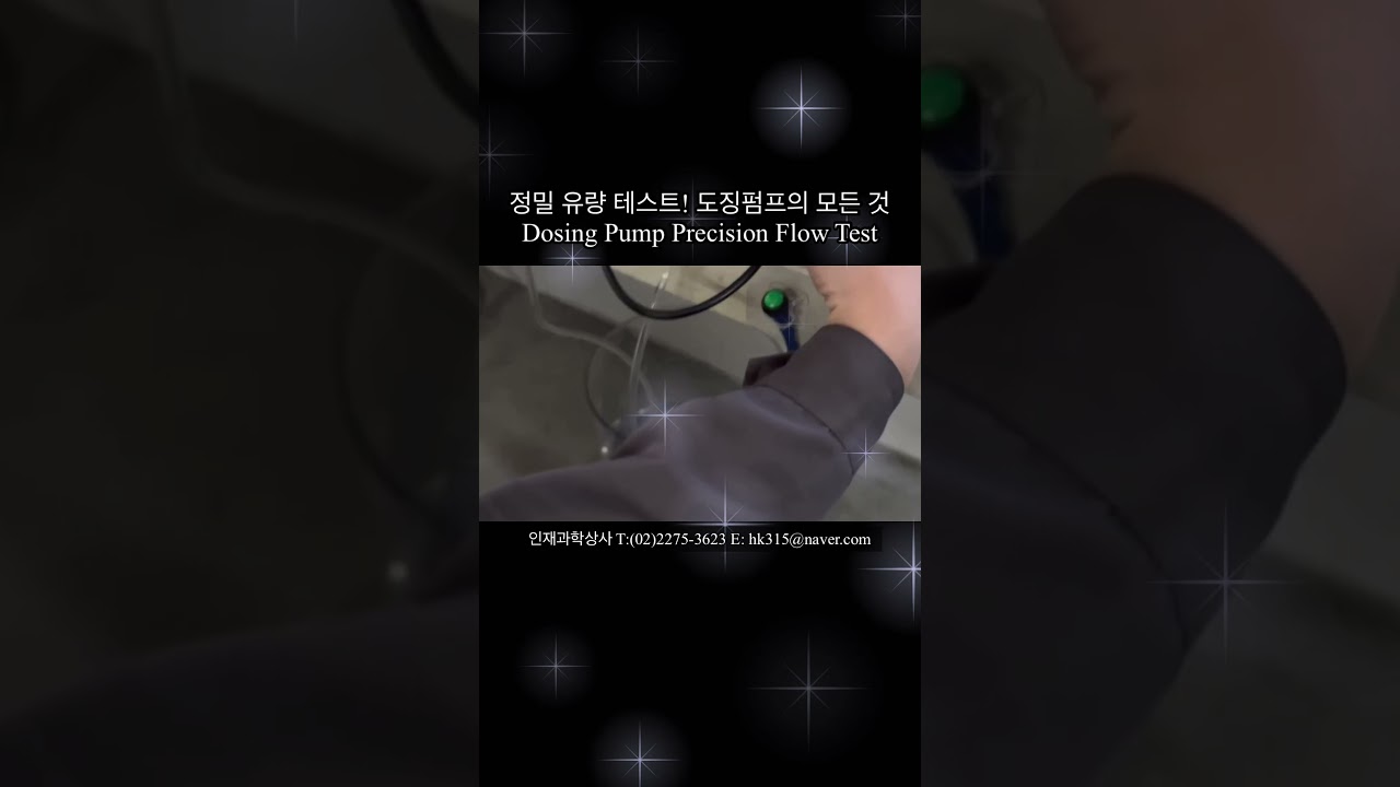 정밀 제어 시스템의 핵심, 도징펌프 | Precision Flow Control with Dosing Pumps  