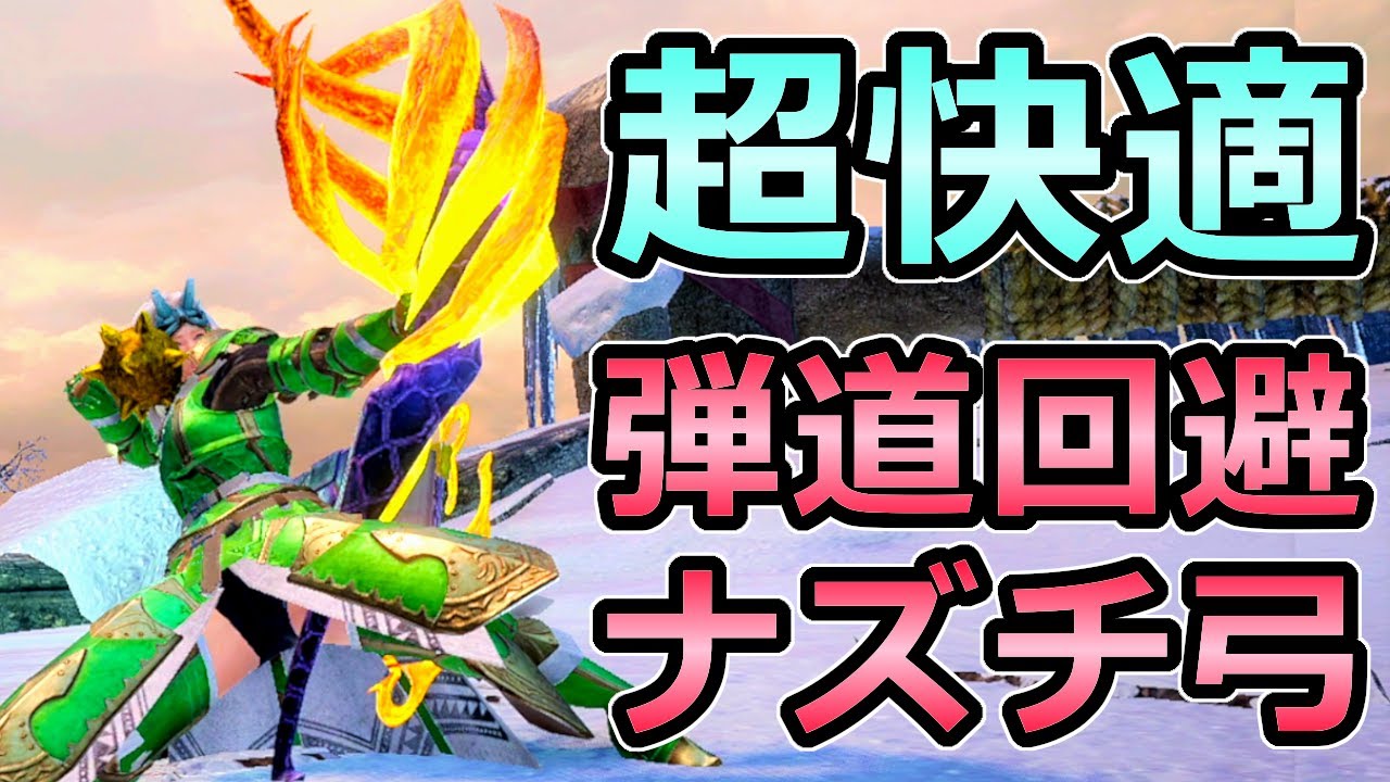 モンハンライズ 相性抜群 弾道 回避ナズチ弓装備 拡散矢を超快適に使いこなせる構成 Mhrise モンスターハンター Youtube