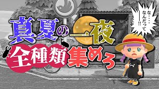 【あつ森】熱い夏がやってきた!一夜で全種類コンプリートチャレンジ!!!【ゆっくり実況】【あつまれどうぶつの森】