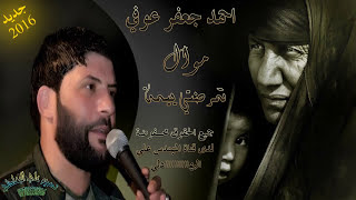 Ahmed Jafar - Audio# - احمد جعفر عوف النصيراوي 