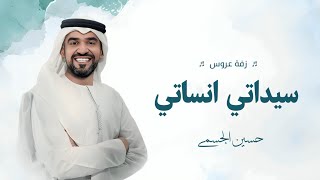 زفات  سيداتي انساتي حسين الجسمي اجمل زفه عروس جديد 