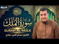 سورة الملك بتلاوة مؤثرة تملأ القلب نور ا القارئ حسام الدين عبادي Surah Al Mulk 