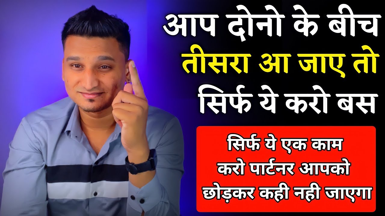 Relationship में third person आ जाए तो सिर्फ ये करो | Third Person In Your Relationship |