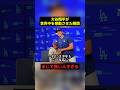 大谷翔平、優しすぎるだろ... #すごい #野球 #感動