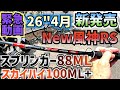 【緊急動画】New風神RS スプリンガー88ML とフライハイ100ML+をちょっと借りてみた！インプレ動画