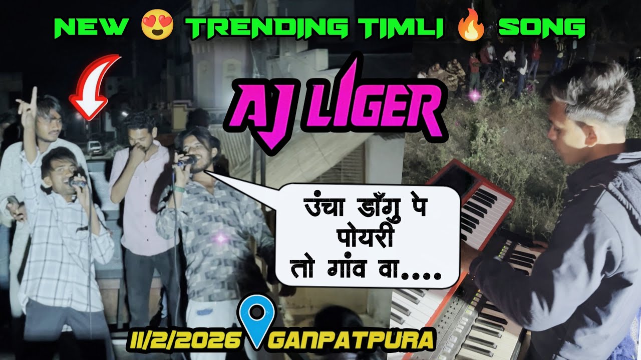 AJ LIGER BAND ऊंचा डॉगु पे पोयरी तो गांव वा.... PAYAL SINGER, MITESH,RAVI SINGER