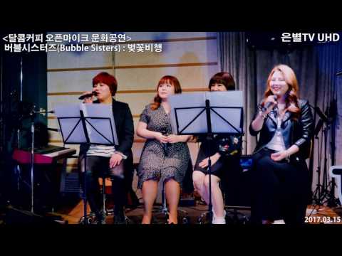 [은별TV 4K] 20170315 버블시스터즈 버스킹 공연@대학로 - 05.벚꽃비행