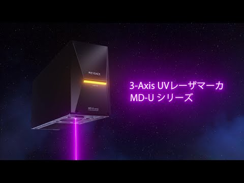 品質」と「生産性」を高める 3-Axis UVレーザマーカ MD-Uシリーズ