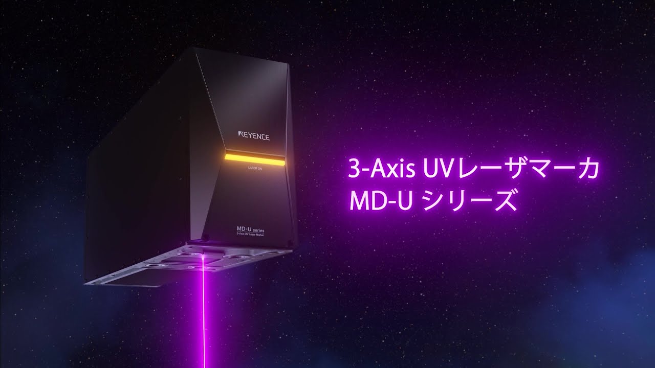 品質」と「生産性」を高める 3-Axis UVレーザマーカ MD-Uシリーズ