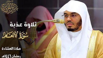 " قل إني أخاف إن عصيت ربي " تلاوة عذبة من سورة الأنعام للشيخ د. ياسر الدوسري ~ عشائية 5 رمضان 1446هـ