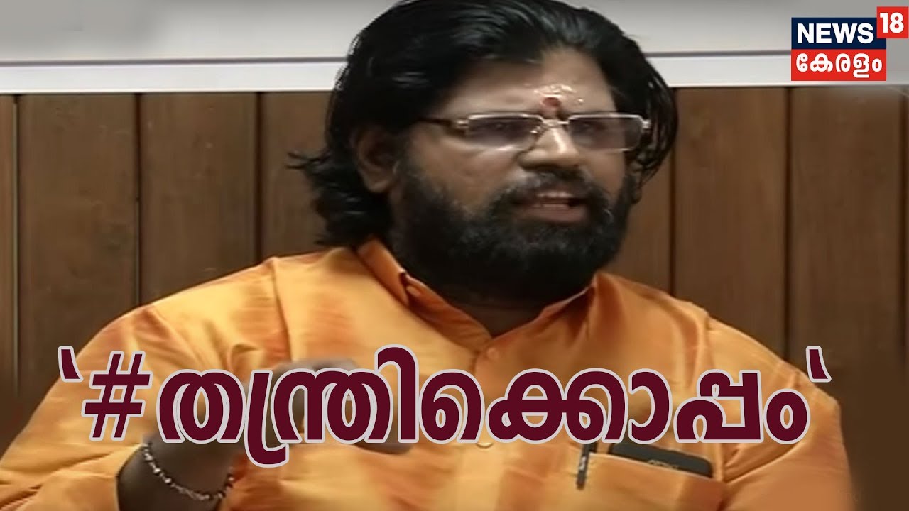 'ശബരിമല വിഷയത്തില്‍ താഴ്മണ്‍ കുടുംബത്തോടൊപ്പം'- കൊച്ചിയില്‍ നടന്ന തന്ത്രിമാരുടെ യോഗം അവസാനിച്ചു