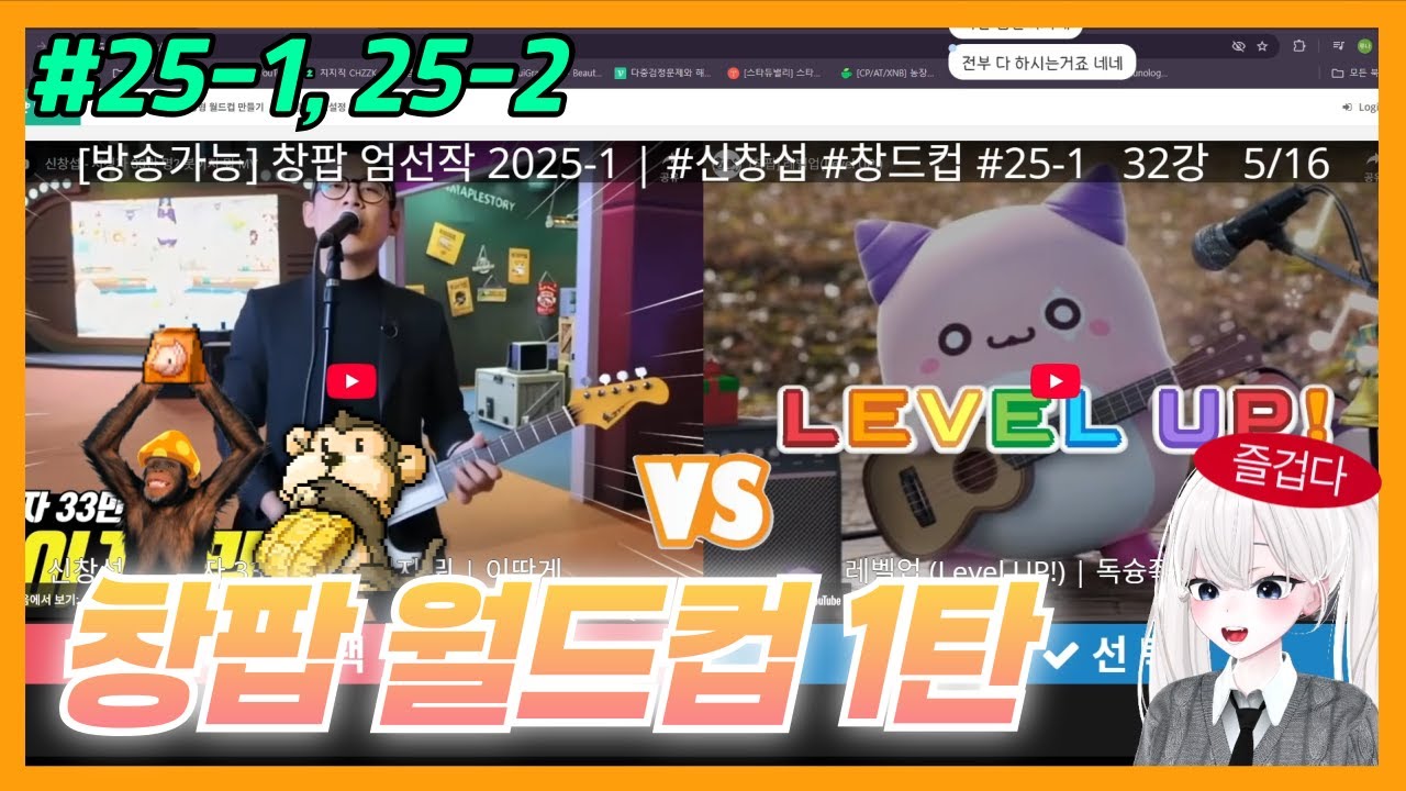 창팝? 이게 대체 뭐 길래! 창팝 월드컵 첫 경험..❣｜ 창팝 월드컵 1탄 (25-1, 25-2)