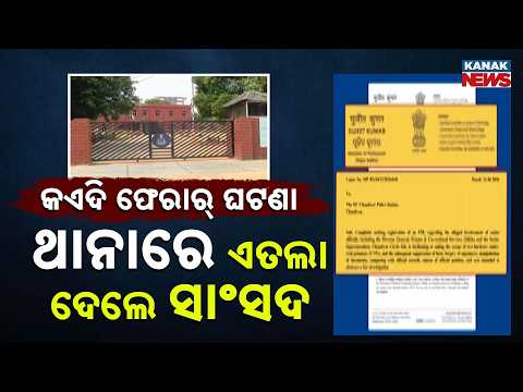 Choudwar Jail Escape Scandal: MP Files FIR Against Top Jail DG & Superintendent!