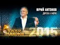 Юрий Антонов - Дорога к морю (Золотой Граммофон 2015)