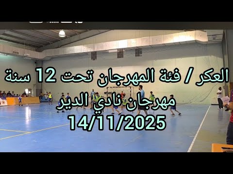 العكر فئة المهرجان مهرجان نادي الدير البحرين Handball
