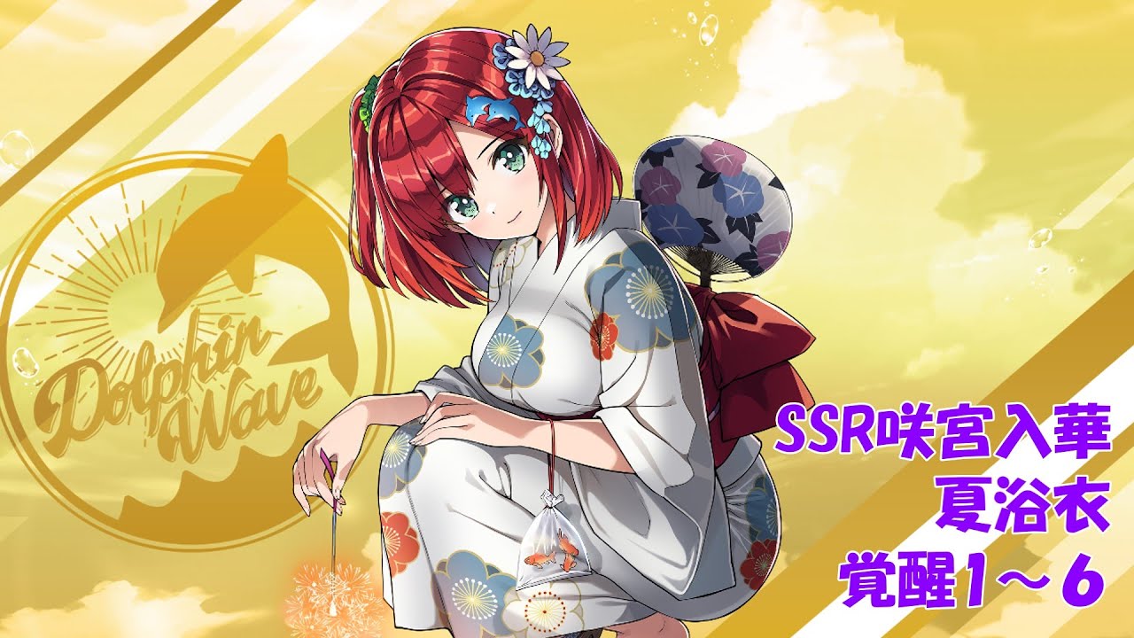 ドルフィンウェーブ】SSR咲宮入華(夏浴衣) 覚醒演出1~6【ボイス