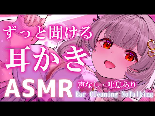 【ASMR/２時間】(声なし)ずっと聞けるとろける耳かき。癖になる没入感！耳ふ～。 Deep Ear Cleaning Penetrates the Brain(No talking)【周防パトラ】