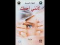 ملخص رواية لأني أحبك لغيوم ميسو mp3