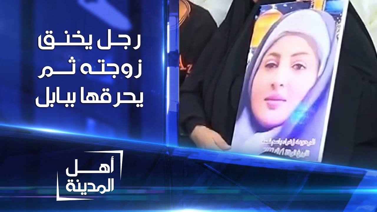 رجل يخنق زوجته ثم يحرقها في بابل بسبب 