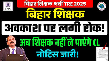बिहार शिक्षक : अवकाश पर लगी रोक! | अब शिक्षक नहीं ले पाएंगे CL, नोटिस जारी!