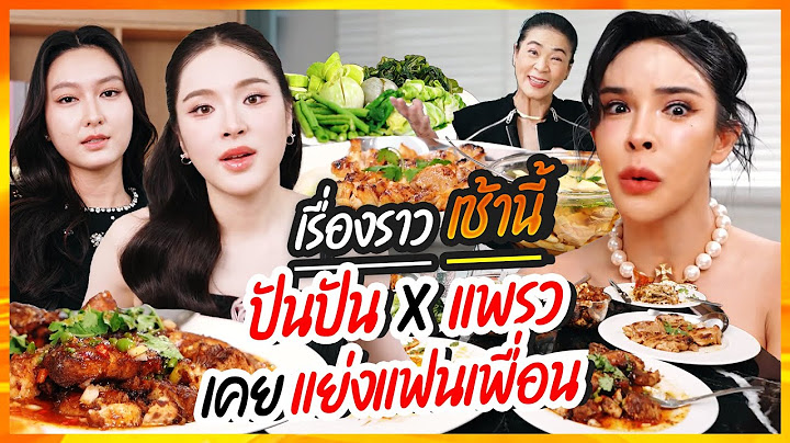 เรื่องราวเช้านี้ EP.20 ปันปัน & แพรว เคยแย่งแฟนเพื่อน!! | Nisamanee.Nutt
