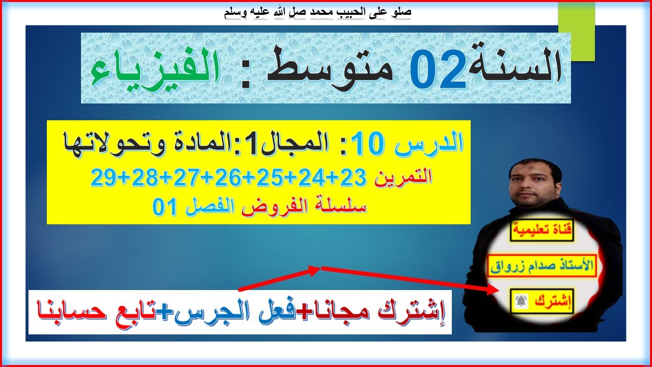 السنة 02 متوسط  فيزياء المجال 01 المادة وتحولاتها  حل التمرين 23+24+25+26+27+28+29  سلسلة  الفصل 01
