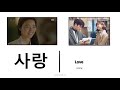 Kdrama Words and Phrases (with pronunciation)