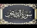 Okasha Kameny ماتيسر من سورة القصص برواية خل اد عن حمزة للشيخ عكاشة كميني حفظه الله 