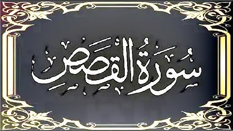 Okasha Kameny ماتيسر من سورة القصص برواية خلّاد عن حمزة للشيخ عكاشة كميني حفظه الله