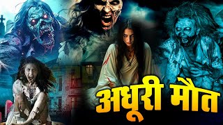 अधूरी मौत | Aahat New Episode 2025 | aahat new episode full horror | Aahat top horror episode#aahat