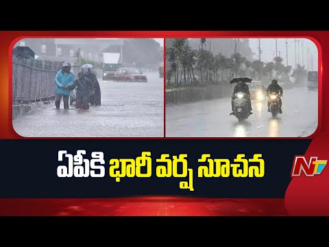 Heavy Rain Alert To AP | Cyclone Alert To AP | Weather Updates | NTV Telugu - NTVTELUGU