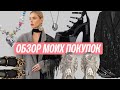 Обзор моих покупок Cos, Zara, AliExpress, Balenciaga...