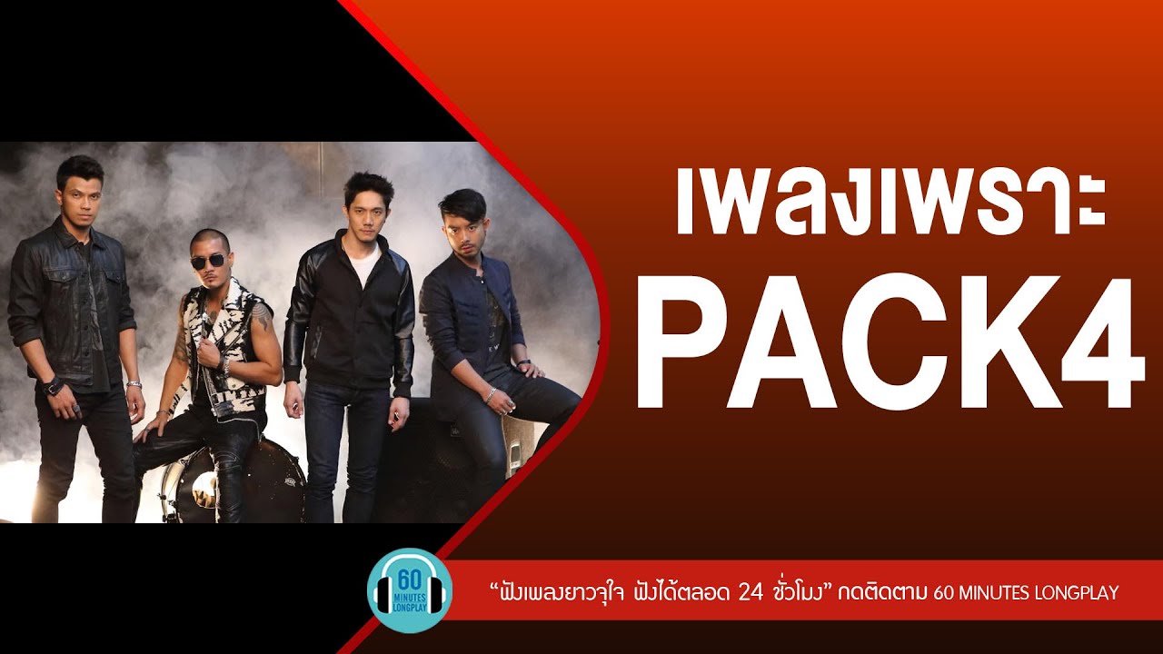 เพลงเพราะ PACK4 l ยิ่งสูงยิ่งหนาว,เลิกรา,คนไม่สำคัญ l [CLASH,AB NORMAL,กะลา,POTATO]【LONGPLAY】
