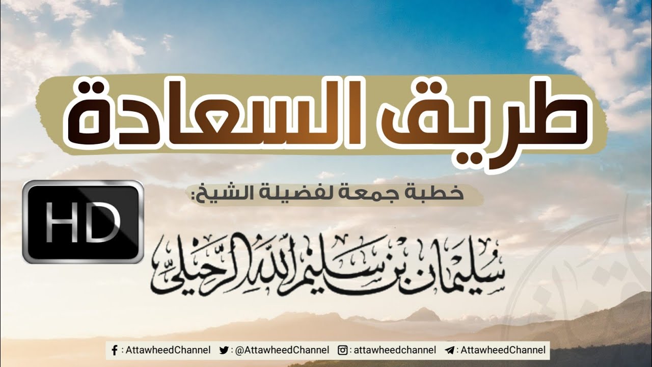 طريق السعادة | خطبة وموعظة #مؤثرة | للشيخ سليمان الرحيلي