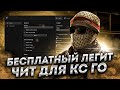 БЕСПЛАТНЫЙ ЧИТ ДЛЯ CS GO 2021 / СКАЧАТЬ ЧИТЫ НА КС ГО БЕСПЛАТНО БЕЗ ВИРУСОВ / ЧИТЫ CS GO 2021