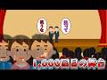 1,000回目の舞台
