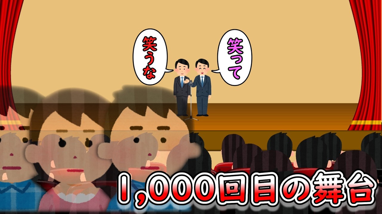 1,000回目の舞台